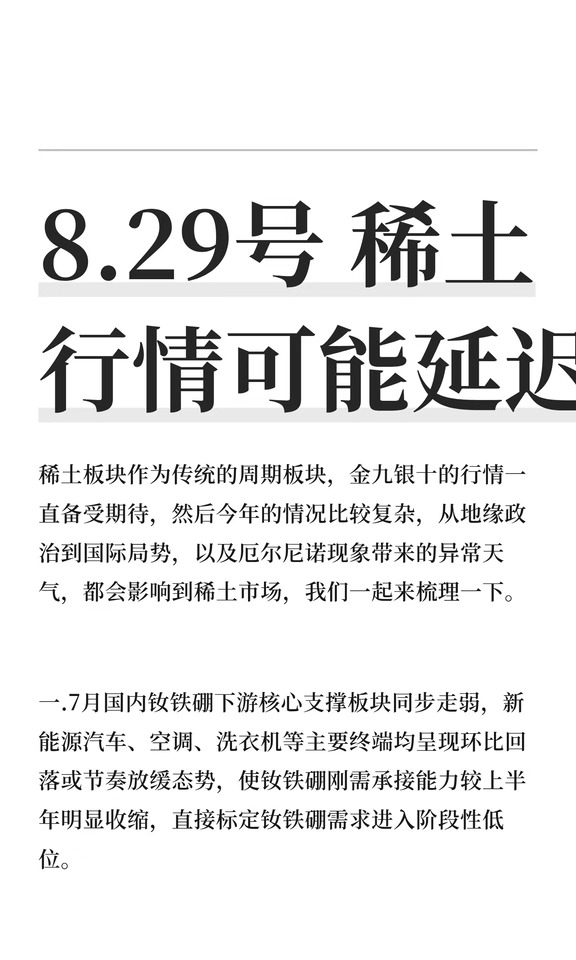 8.29号 稀土行情可能延迟