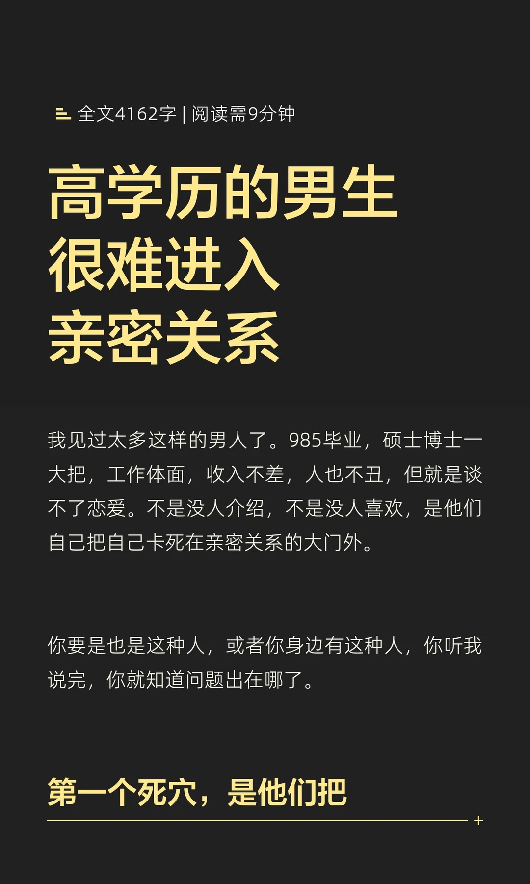 高学历的男生很难进入亲密关系
