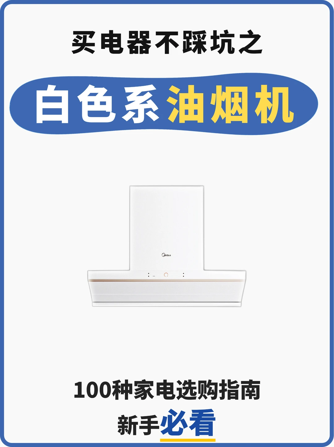 白色油烟机大盘点？看完再选不着急！