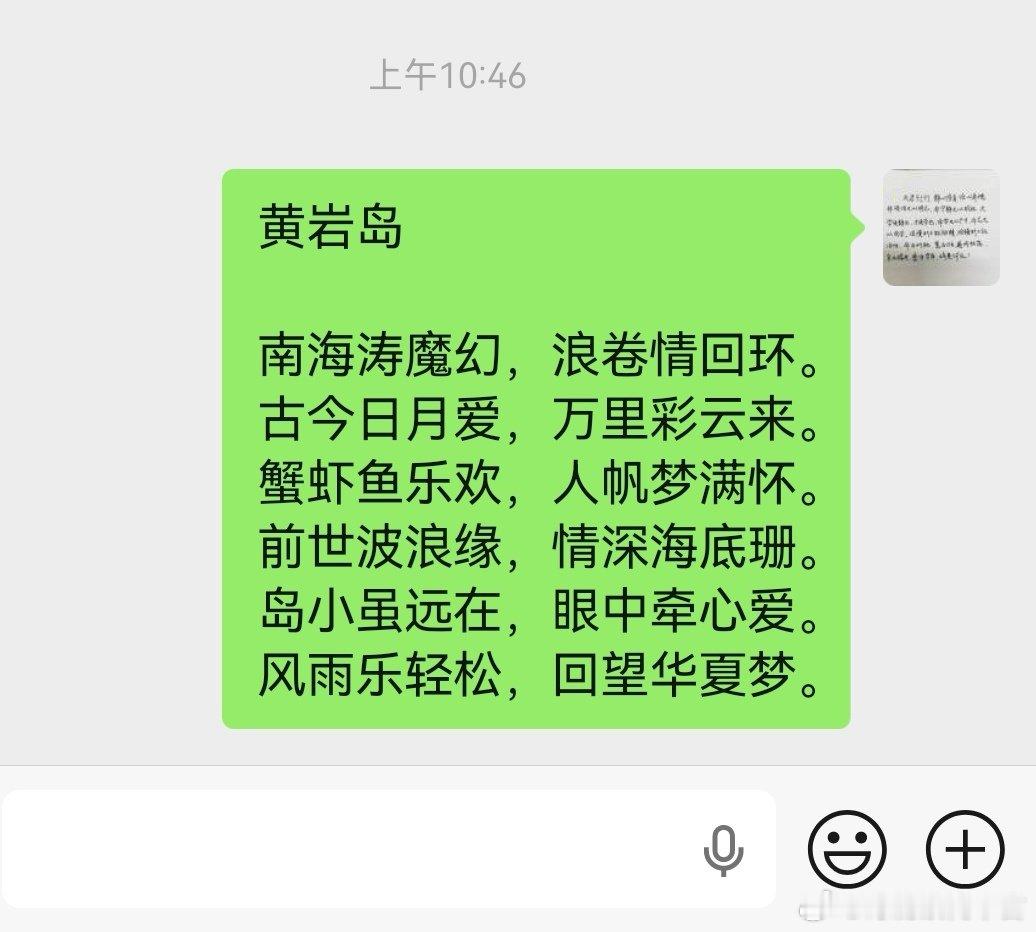 黄岩岛

南海涛魔幻，浪卷情回环。
古今日月爱，万里彩云来。
蟹虾鱼乐欢，人帆梦满怀。
前世波浪缘，情深海底珊。
岛小虽远在，眼中牵心爱。
风雨乐轻松，回望华夏梦。

        张鹏
        2026.8.20 ​