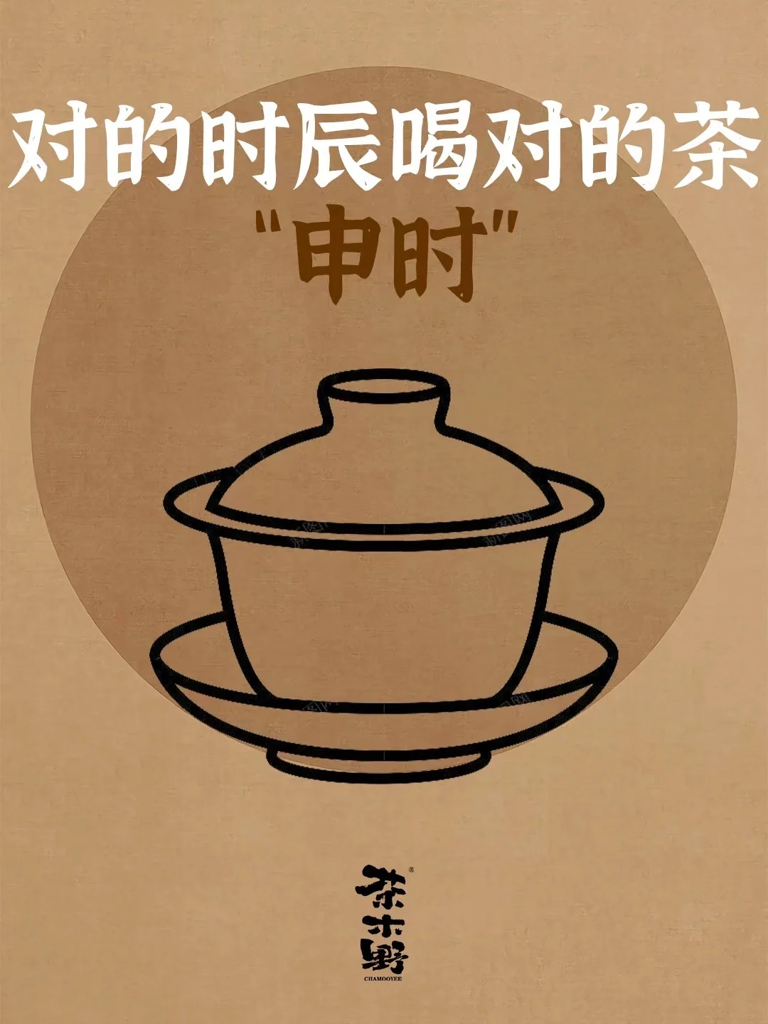 知识分享丨十二时辰和对茶，你的茶喝对了吗