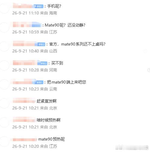 #网友催华为Mate90系列预热#【#华为Mate90系列或9月29日发布#】9月21日消息，不少网友原本以为华为终端会在今天预热Mate 90系列。到上午10点，华为终端只发布了Pura X View的宣传视频，并没有对Mate 90进行任何预热。对此，不少网友集体在评论区留言催更，其中有人直言“我已急哭”。

据爆料，Mate 90 ​