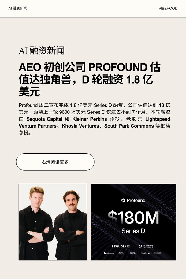 Profound｜AEO 初创公司D轮融资1.8亿美元