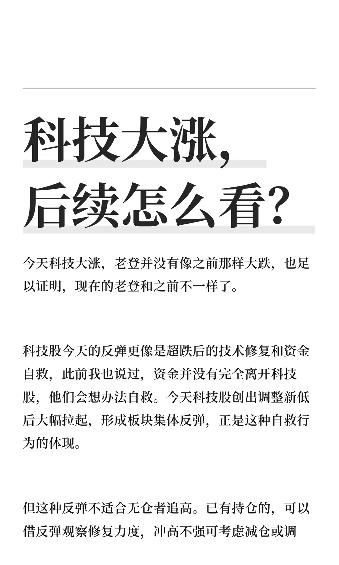 科技大涨，后续怎么看？
