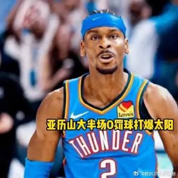 《不靠裁判也能赢！亚历山大半场0罚球狂轰17分打爆太阳》播放量：808...