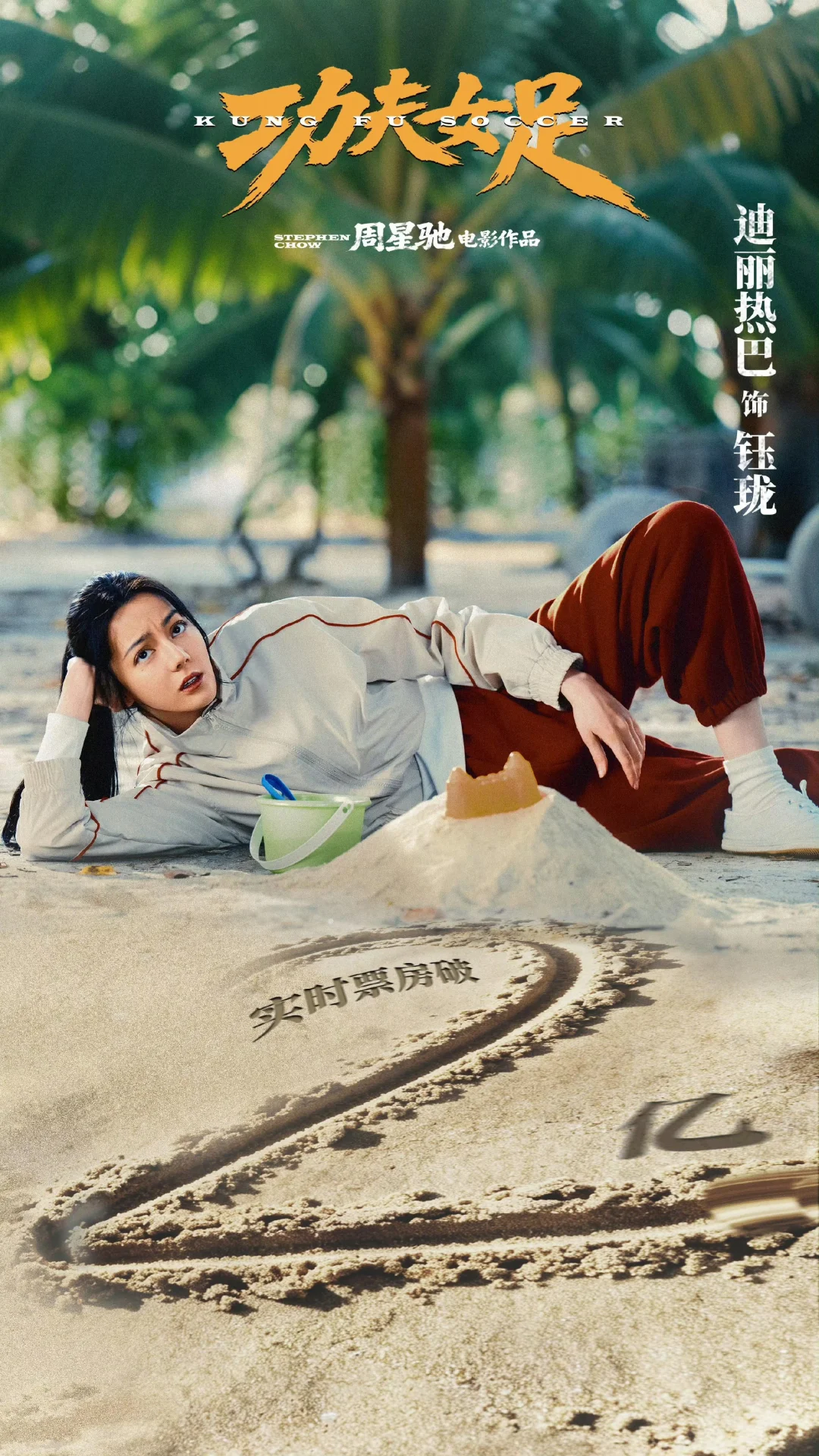迪迪丽热巴功夫女足海报