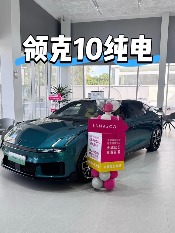 🔥领克10+｜把赛道基因装进家用纯电轿跑