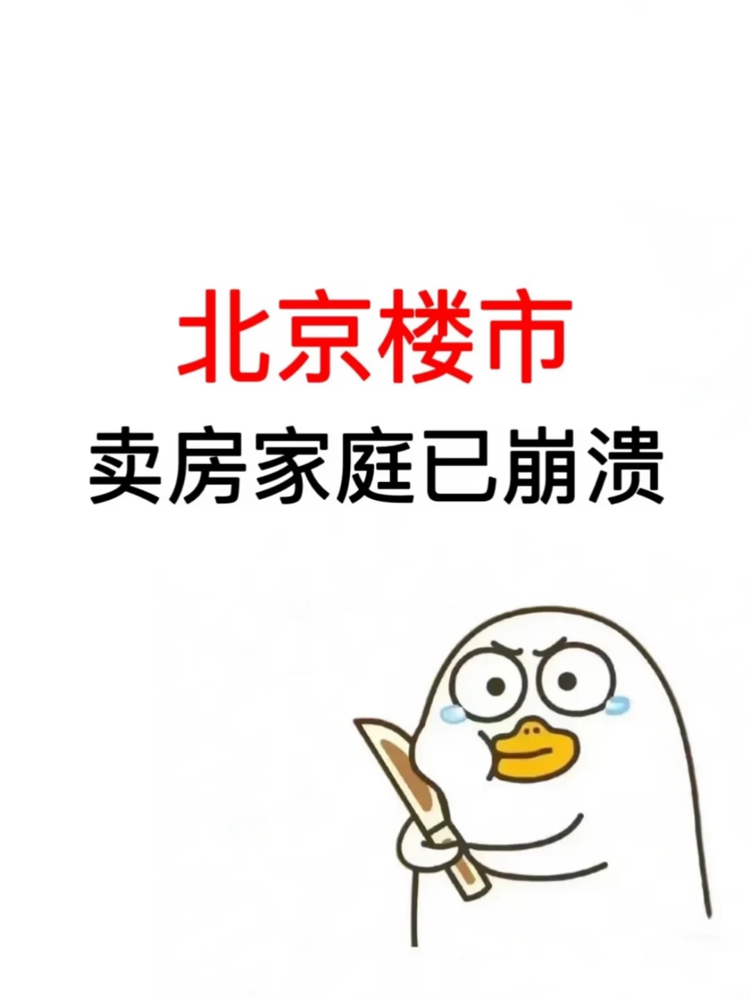 北京楼市，卖房家庭已崩溃！