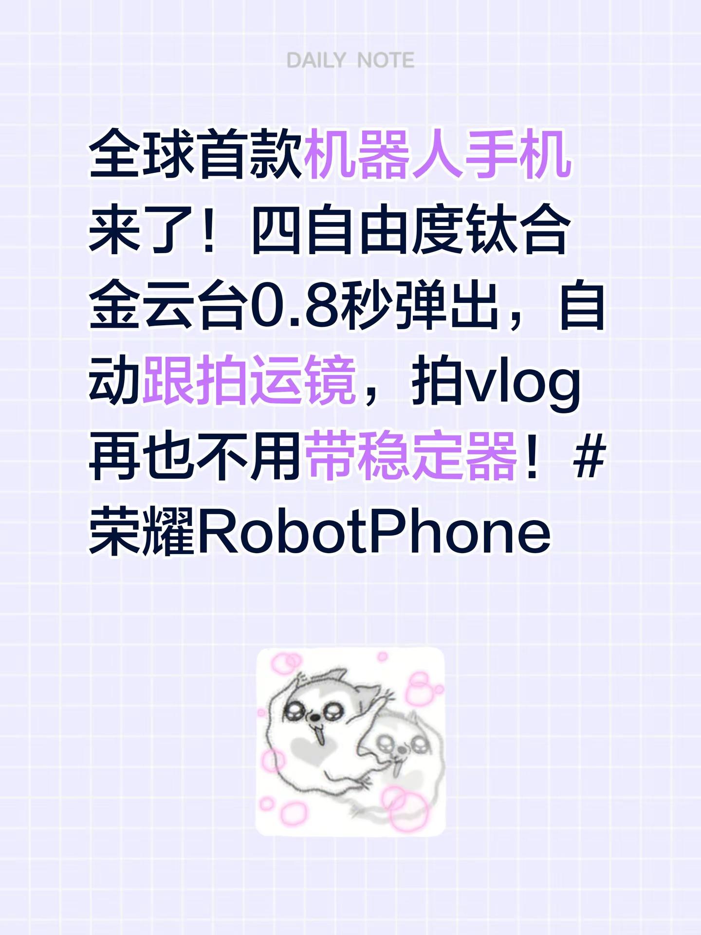 全球首款机器人手机来了！四自由度钛合金云台0.8秒弹出，自动跟拍运镜，拍vlog再也不用带稳定器！