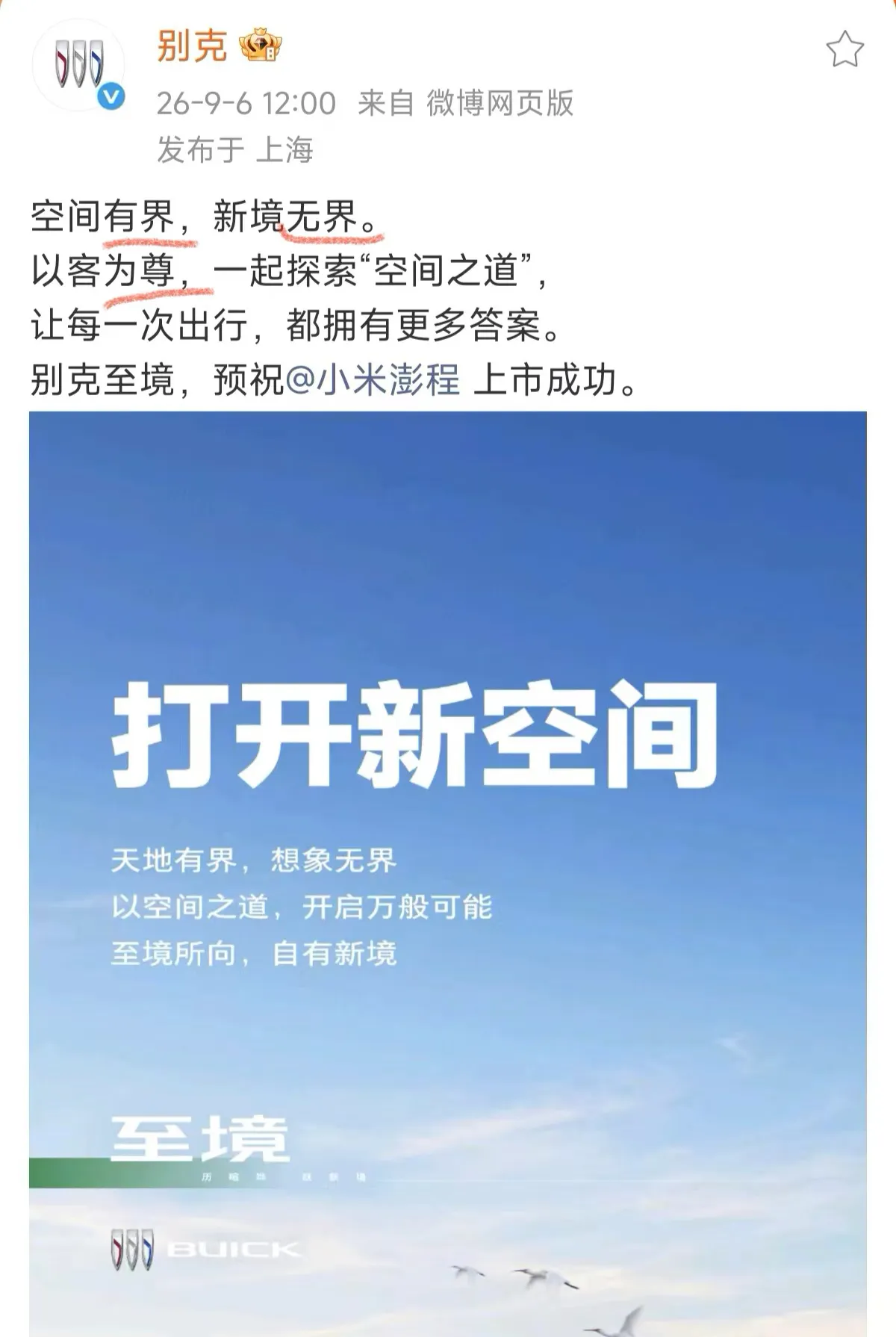 别克致敬小米，非要提“界”吗？