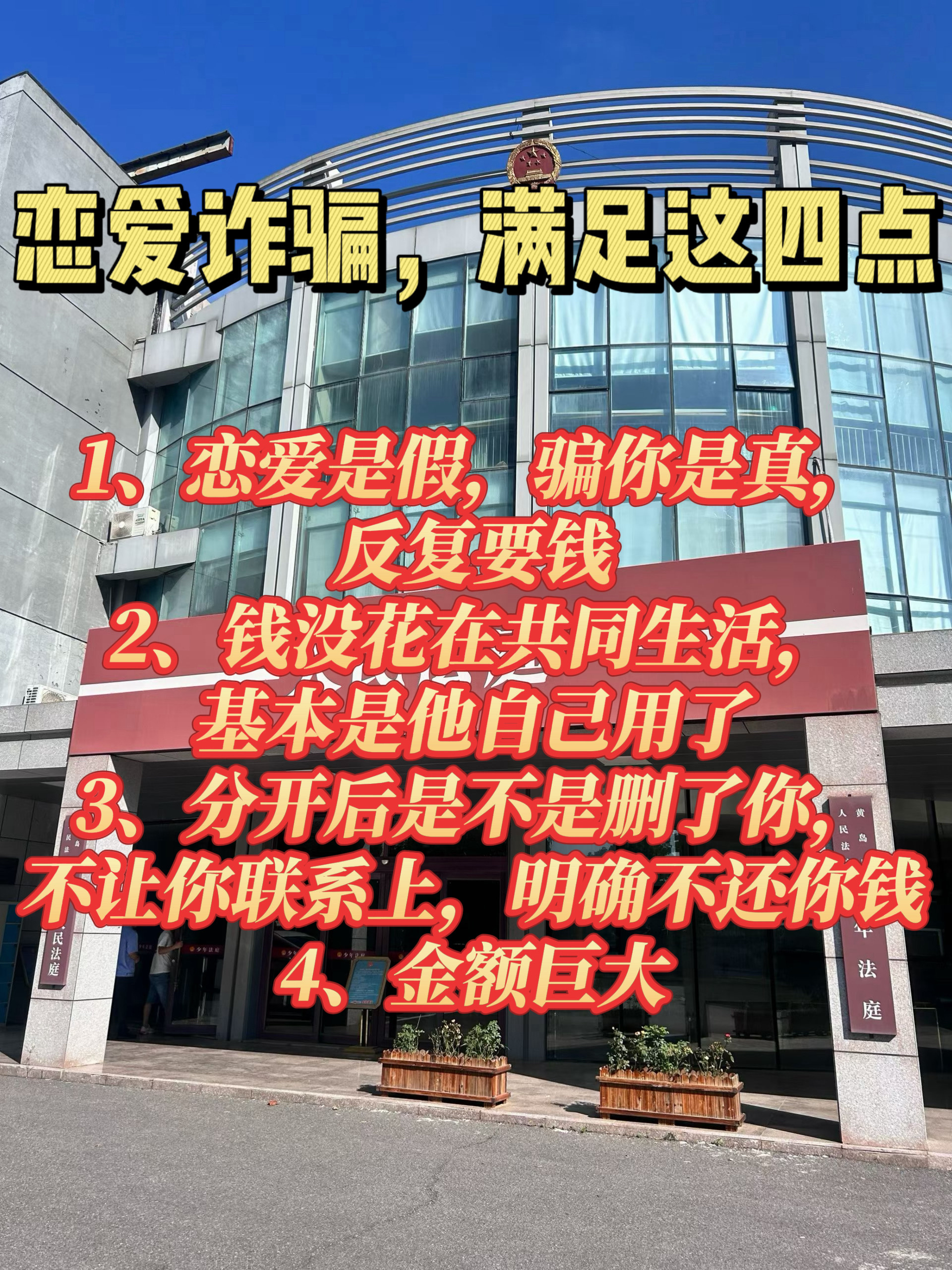 1、恋爱是假，骗你是真，
反复要钱
2、钱没花在共同生活，
基本是他自己用了
3、分开后是不是删了你，
不让你联系上，明确不还你钱
4、金额巨大恋爱诈骗 情感诈骗指南 婚恋风险规避
