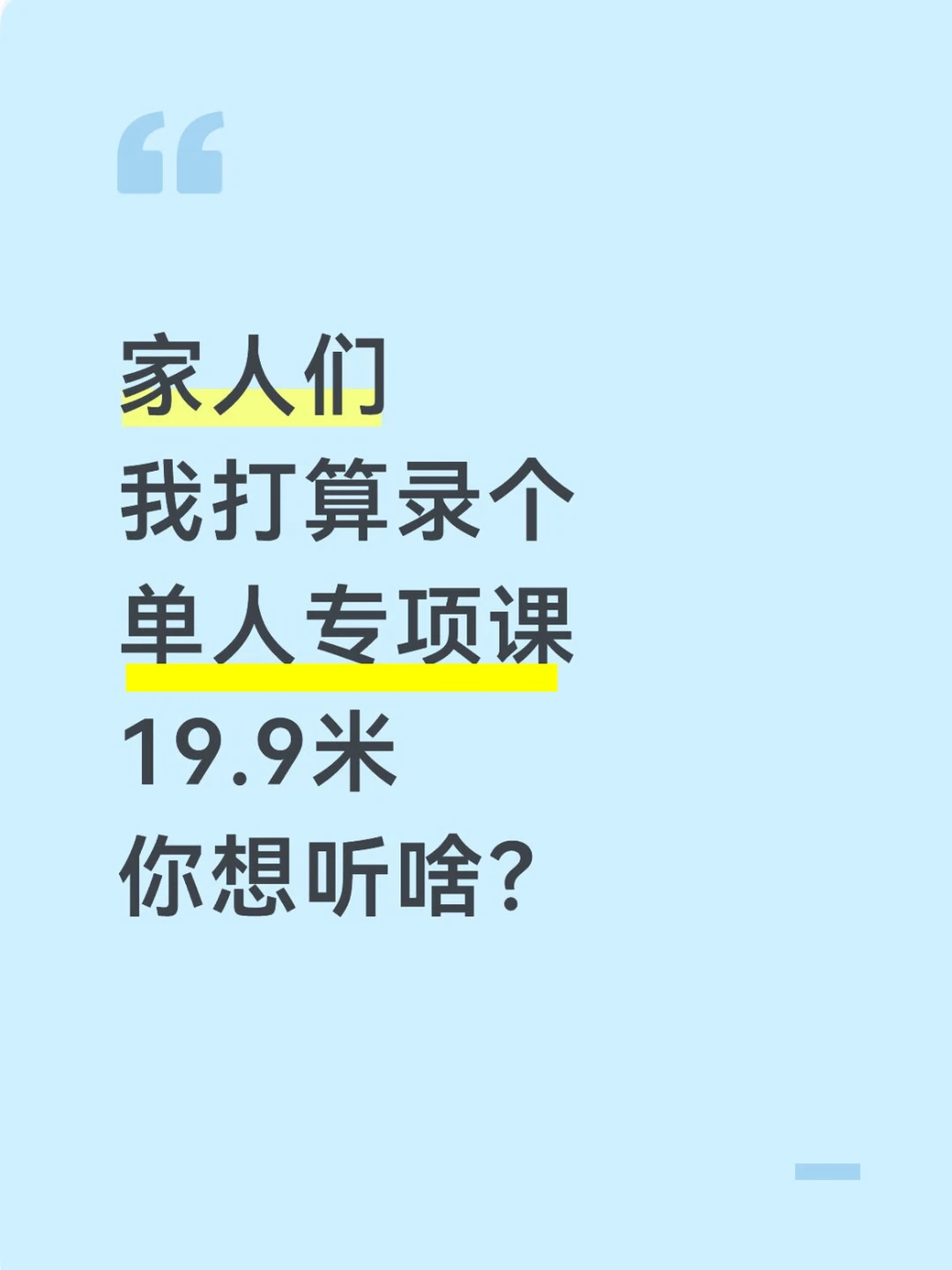 老王要录单人系列课，你们想听啥？