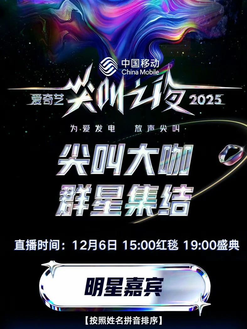 200➕✨爱奇艺尖叫之夜全阵容公布📢