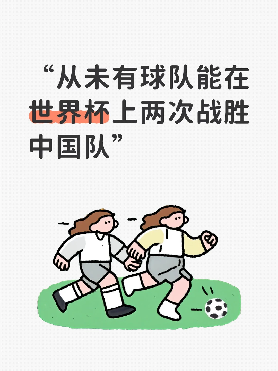 中国足球 足球冷知识 世界杯 中国队 国足搞笑梗