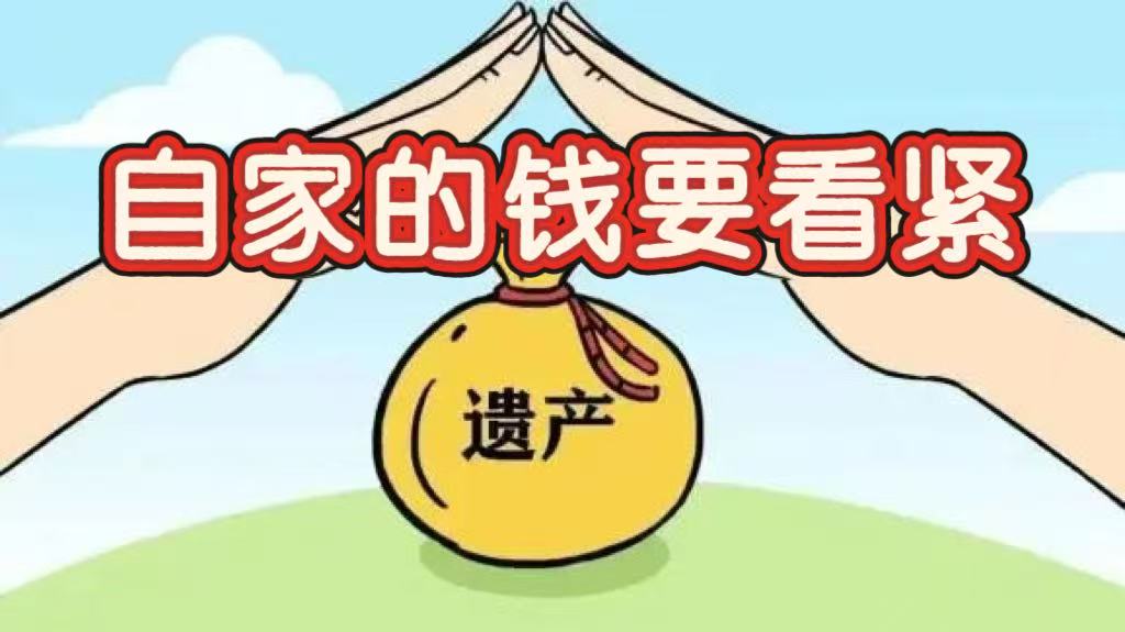 《自家的钱要看紧》

微博上有一则当代吃绝户消息。有人说是假的，但人们的关注还是