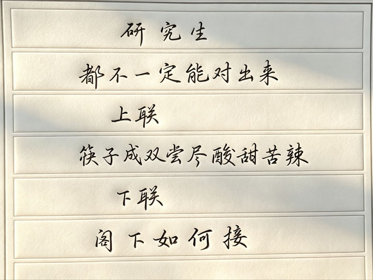 上联 : 筷子成双尝尽酸甜苦辣，下联 : ？ ​​​