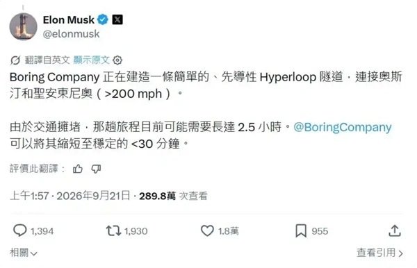 【#马斯克称无聊公司要修超级高铁# 2.5小时缩至30分钟】9月20日，马斯克在X平台宣布，旗下无聊公司计划在得州修建连接奥斯汀和圣安东尼奥的“简易版超级高铁”，两地通行时间将从2.5小时压缩至30分钟以内，时速超200英里。
这已是马斯克第N次“画饼”，此前芝加哥、洛杉矶、纽约隧道项目均未落地。 ​