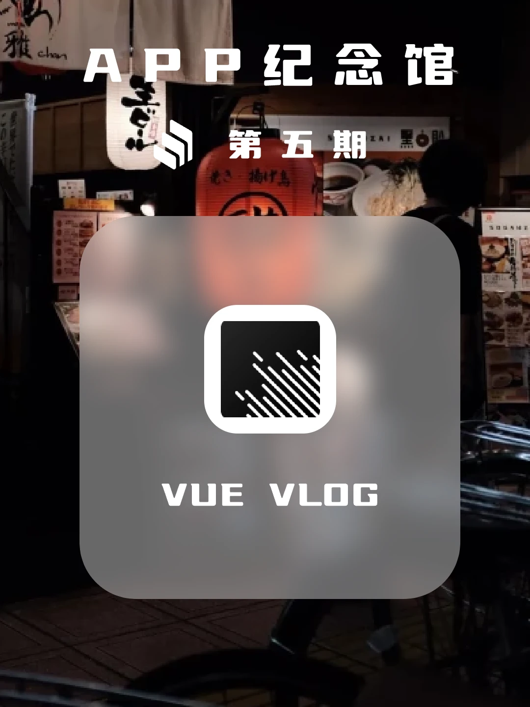 鹅厂再将关停一个APP！VUE VLOG停止运营！