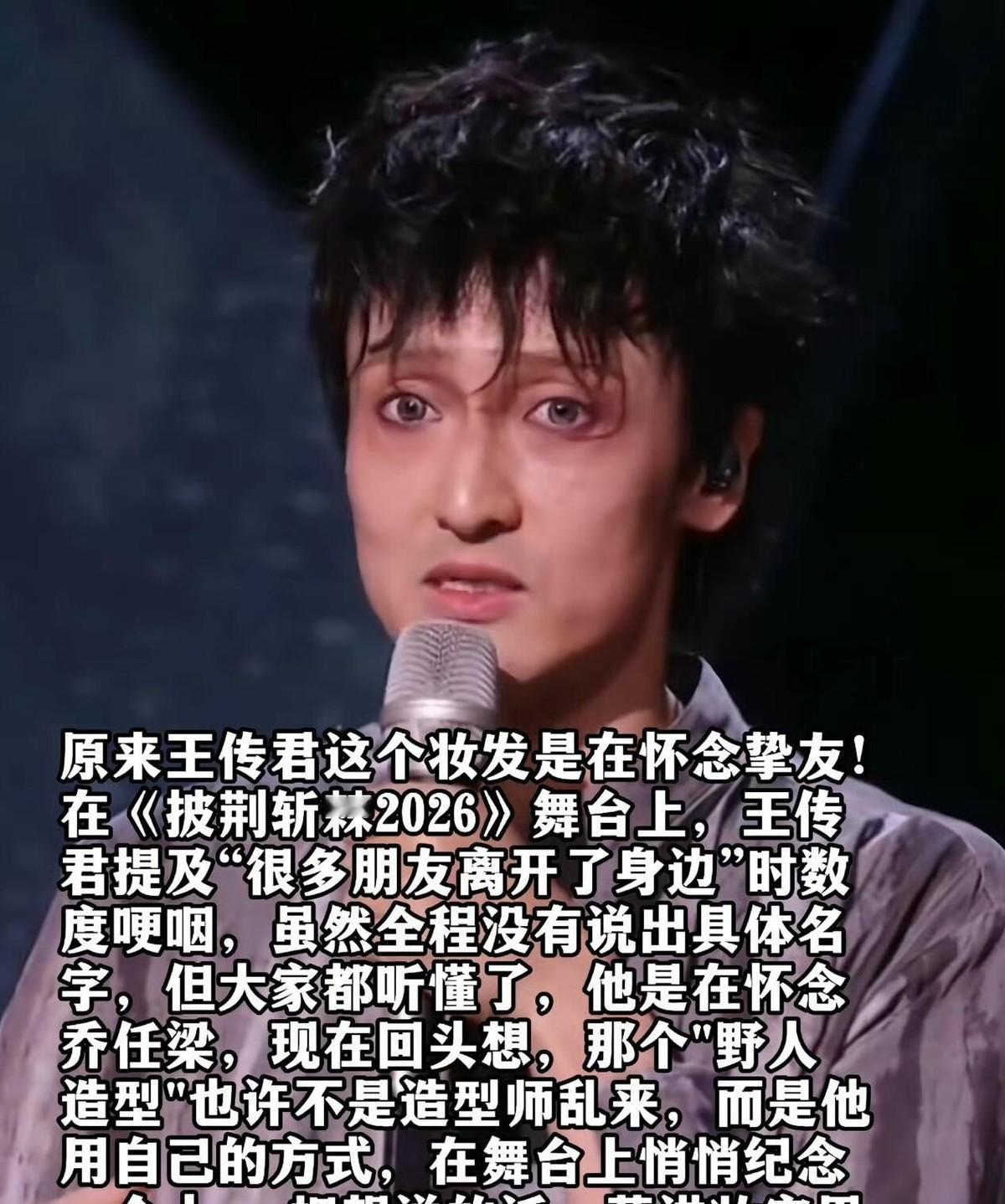 王传君哽咽着说“很多朋友离开了”，没提名字，但全网都知道他在怀念乔任梁和母亲。2016年，挚友骤然离世，母亲也因癌症走了，双重打击下他彻底变了样。从《爱情公寓》里那个搞笑的关谷神奇，到拒绝拍续集和大电影，哪怕被剧粉骂忘本他也不解释，一头扎进电影圈彻底颠覆形象。可十年后的《披荆斩棘》舞台上，他唱到动情