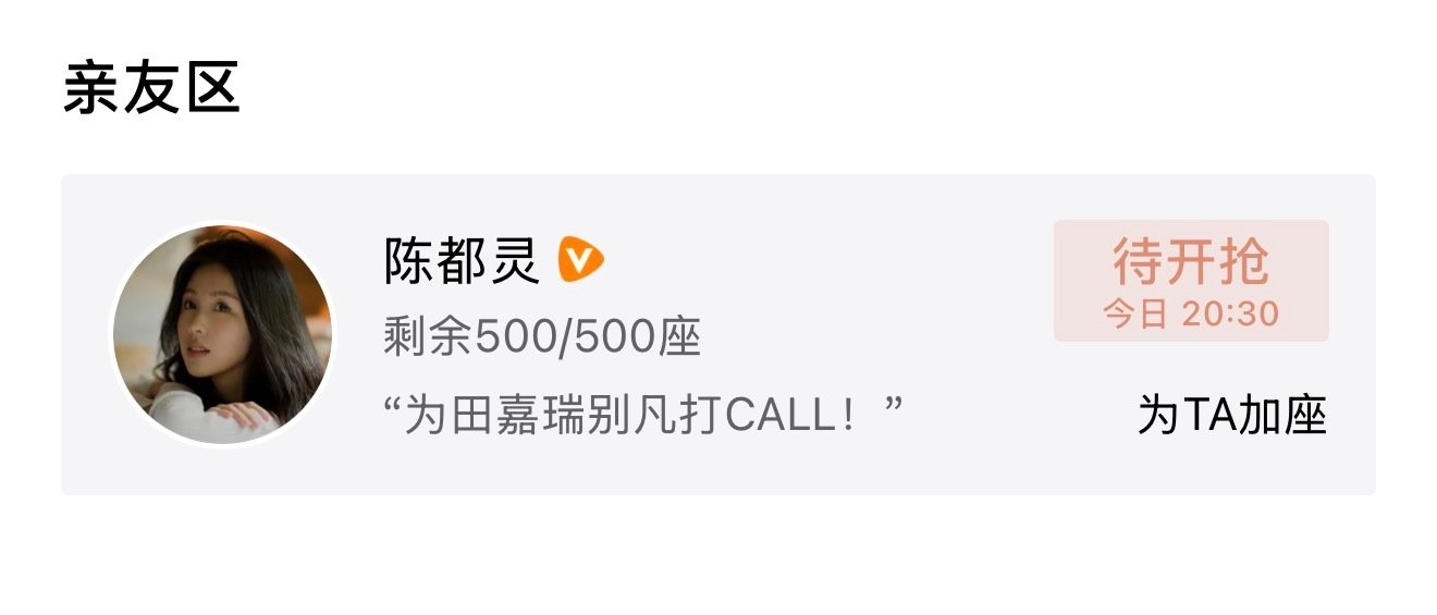 #陈都灵[超话]#  
嘟嘟又双叒叕给朋友云包场啦
整个暑假档这个陈都灵真的又忙又慷慨，包完你的包他的，一直在云包场和当宣传委员的路上
让我们一起说 
人美心善陈都灵[给你小心心] ​