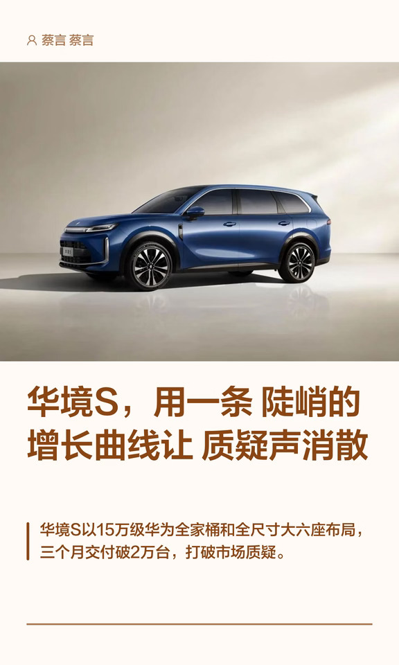 华境S，用一条陡峭的增长曲线让质疑声消
