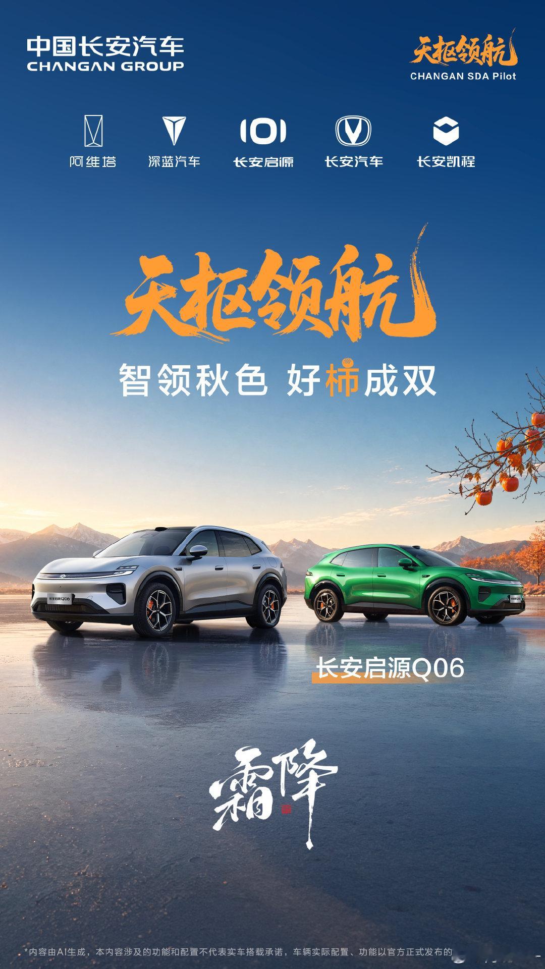 霜降｜秋暮露成霜
天枢领航，赴秋日盛景
长安启源Q06
携一路秋色，载满车好柿
所愿皆所得，事事皆长安🍅
 #天枢领航央企智造安全可靠##长安汽车##长安启源q06##长安启源[超话]# ​