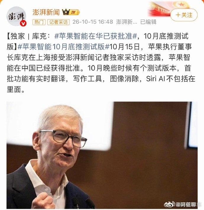 10月底进入测试版本，首批功能包含实时翻译、写作工具、图像消除，不含Siri AI，个人感受良好，这三个功能使用频率较高，其中消除和写作工具属刚需，主要实现了初步进展，这具有重要意义，鉴于国内iPhone用户群体庞大，后续版本迭代的功能上新将较为迅速。#苹果智能在华已获得批准# ​