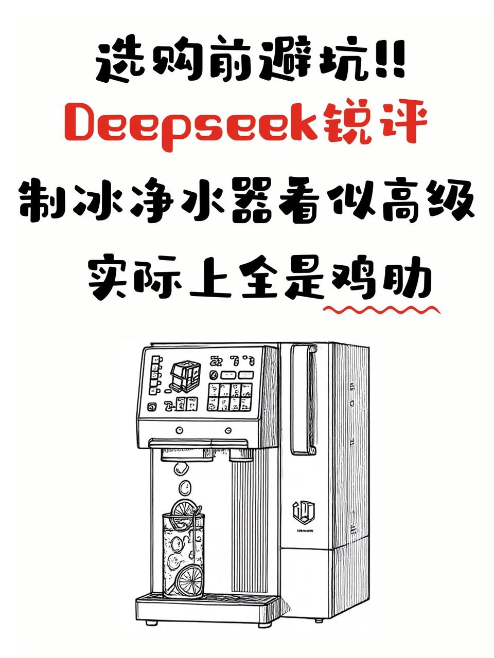 DeepSeek锐评❗️高级实则鸡肋的制冰净水器