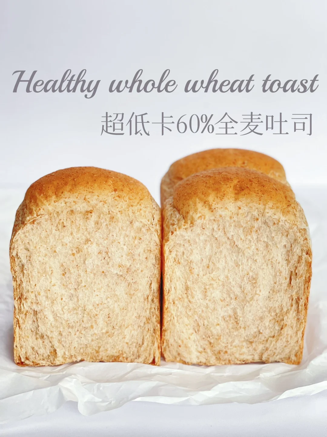 低卡粗全麦吐司｜低糖油超柔软｜减脂必收藏‼️