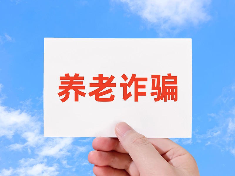 现在网络诈骗真是防不胜防，最近兴起的“崩老头”骗局就很隐蔽。它和“杀猪盘”不同，不盯着大额存款，只打几十元小额零钱的主意，靠浅层暧昧拉近距离。
常州的张先生就中招了。他在短视频平台被多名陌生女网友搭讪，对方借着热门梗撒娇要奶茶红包，之后加微信又以各种细碎理由要小额