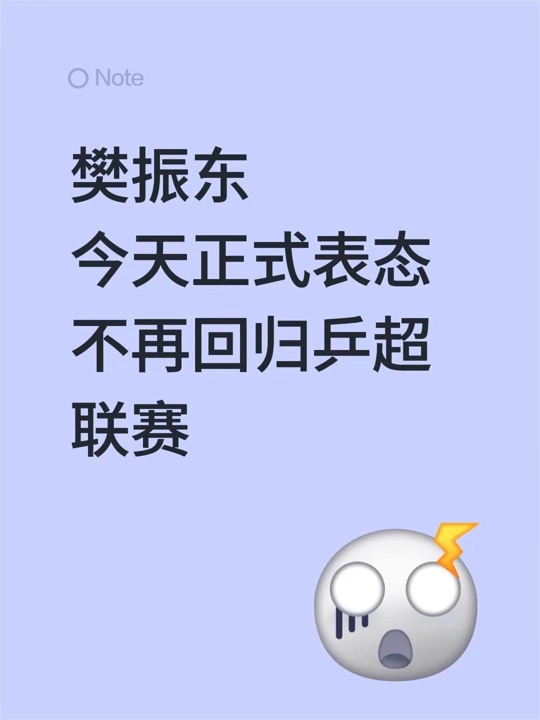 樊振东今天正式表态不再回归乒超联赛
