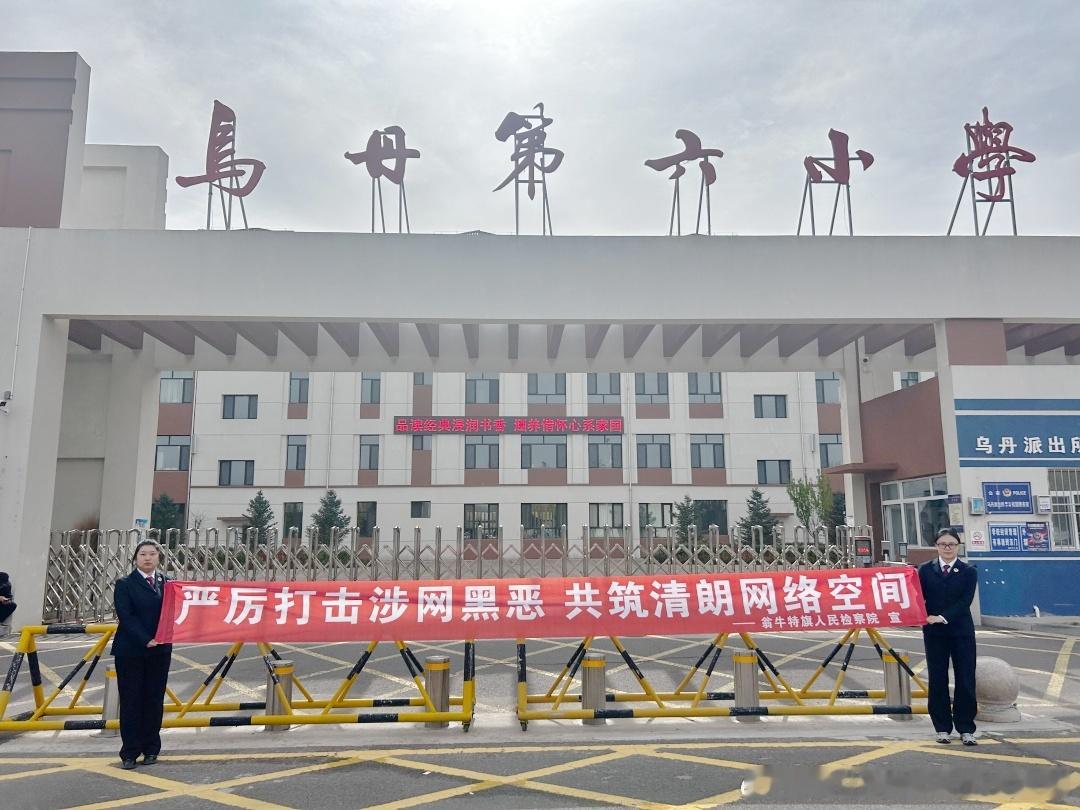 【深化扫黑除恶专项斗争】普及新型涉恶知识 守护清朗安全环境
为持续深化扫黑除恶专项斗争，严防黑恶势力向校园及周边渗透蔓延，切实净化网络环境与校园治安环境，2026年10月12日，我院到乌丹第六小学开展专项法治宣传活动，面向学生家长、接送学生司机开展精准普法，全力守护青少年健康成长。
本次宣 ​