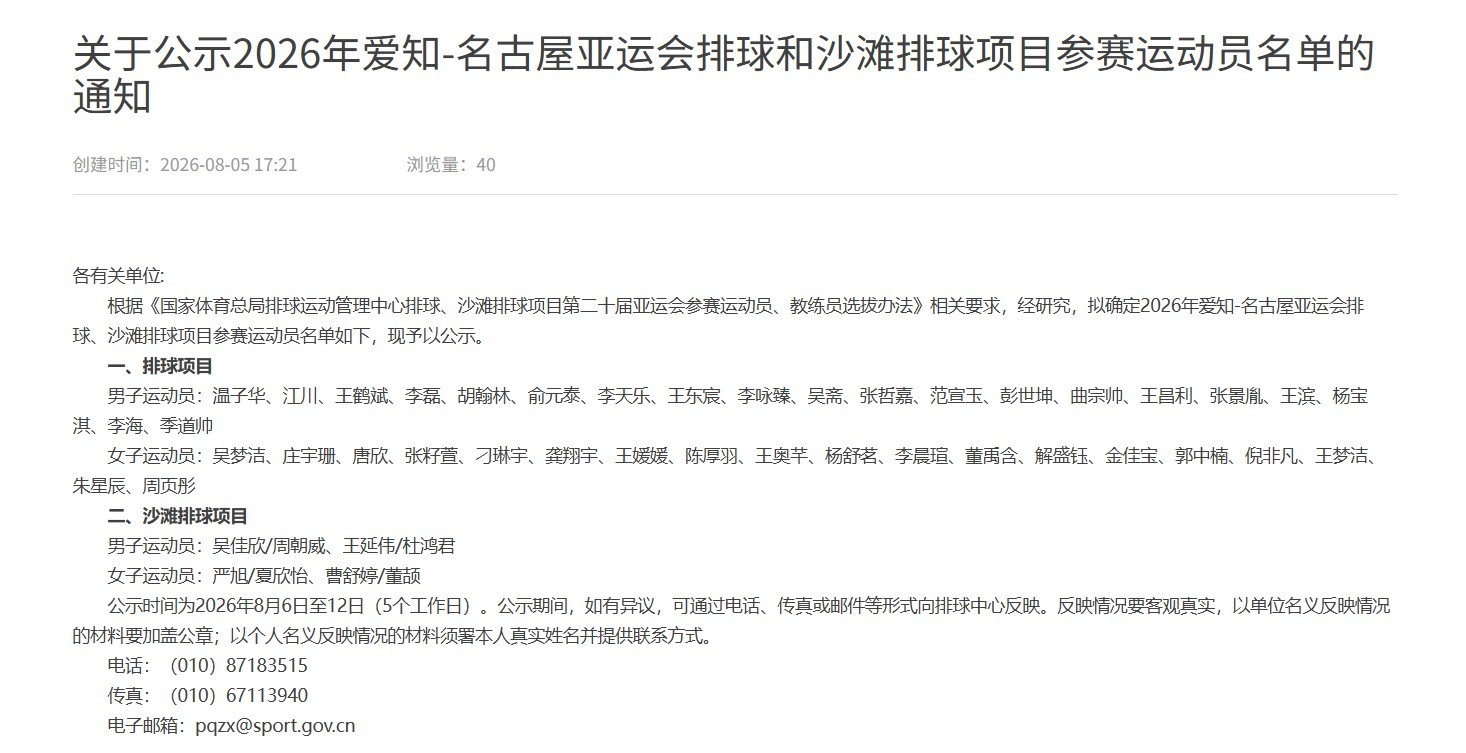 体育总局排球中心公示2026年爱知-名古屋亚运会排球和沙滩排球项目参赛...