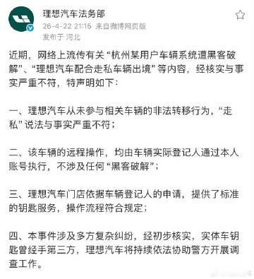 这两天网上关于“消失的理想”，这个话题很火，理想法务部的声明来了，大家...