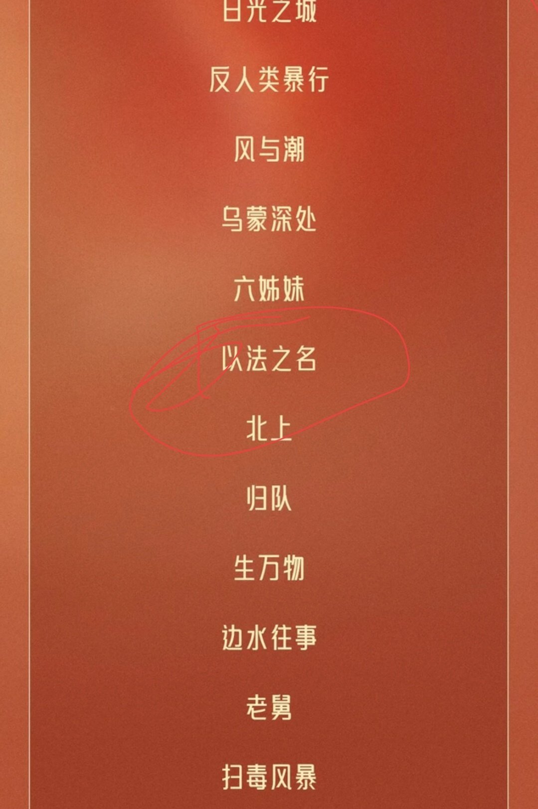 #张译[超话]#
 今天我还在看飞天刚刚就发布了飞天奖提名名单
看见了我们以法之名了[色] ​