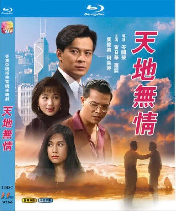 《天地无情》1991 亚视
主演：黄日华/何美婷/陈颖芝/吴毅将
地区：中国香港
语言：国粤双语

内容：香港时装恩仇剧，该剧剧情围绕中学生江伟南（黄日华饰）因被误涉炸弹事件遭开除后的坎坷经历展开，描绘其与女友王喜文（何美婷饰）及红颜知己罗霖的情感纠葛，后与旧友何志峰（吴毅将饰）合作创业却因 ​
