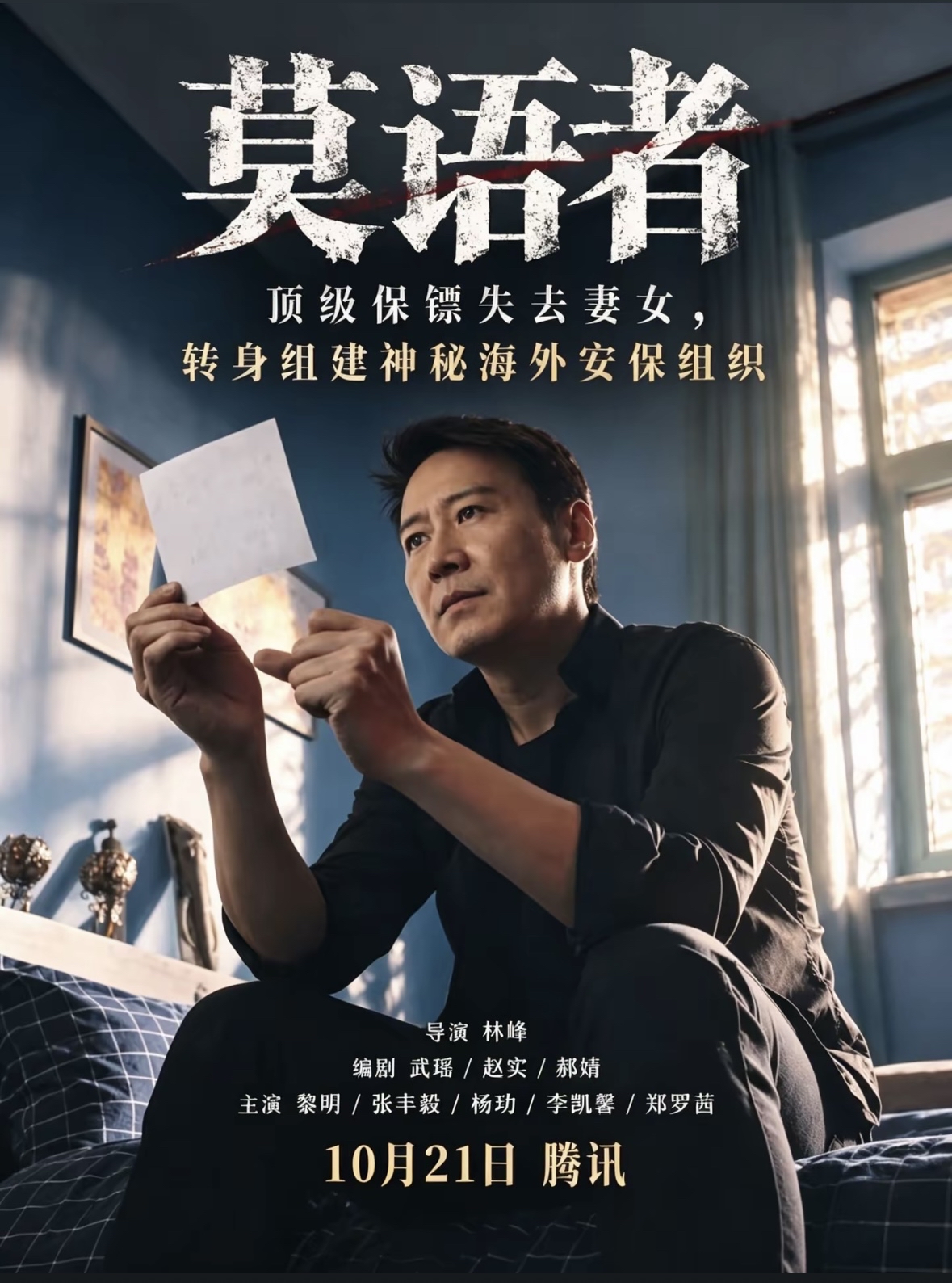 《黎明也救不回这部压了八年的剧》
     黎明时隔多年回归小荧幕的《莫语者》，拍完于2018年，却直到2026年10月才零宣发上线。它身上浓缩了一个稀缺题材的野心，也暴露了一部积压剧几乎所有的通病。

      卫天：一个“破碎”的安保队长，而非超级英雄
       黎明饰演的卫天，原本设定颇