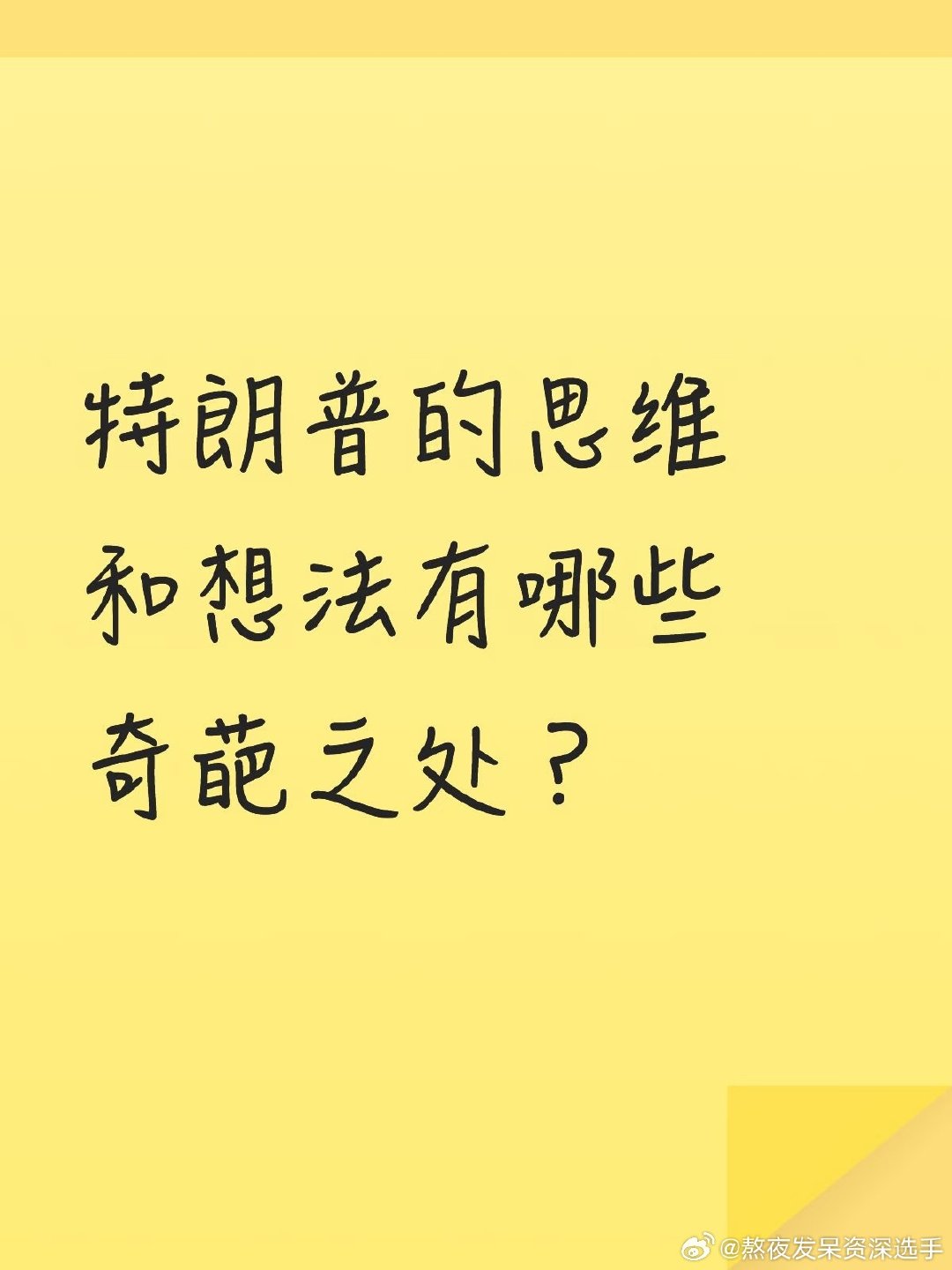 #特朗普再次让英国难堪#特朗普的思维和想法有哪些奇葩之处？ ​
