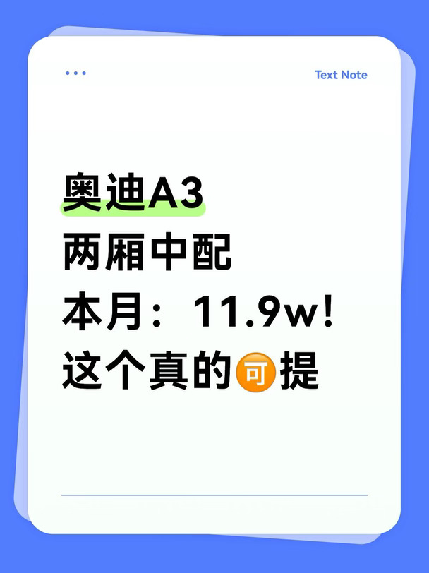 11.9w奥迪A3两厢｜女生代步
