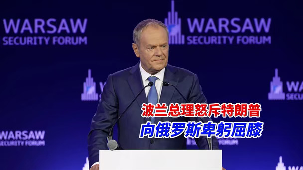 波兰总理图斯克怒批 "不援乌才爱国"：削弱乌克兰就是背叛自己民族，要加码俄制裁#国际新闻 #油管精选