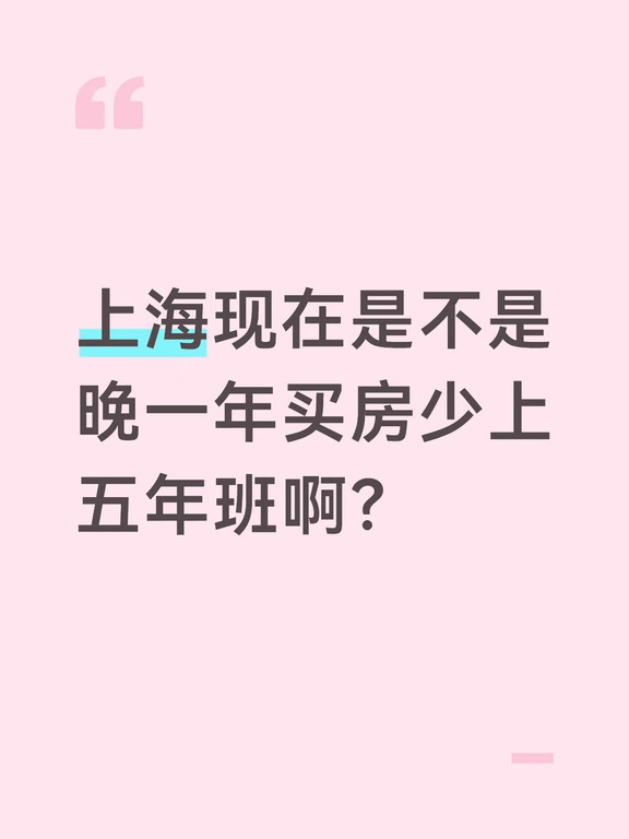 晚买一年房可少上五年班？