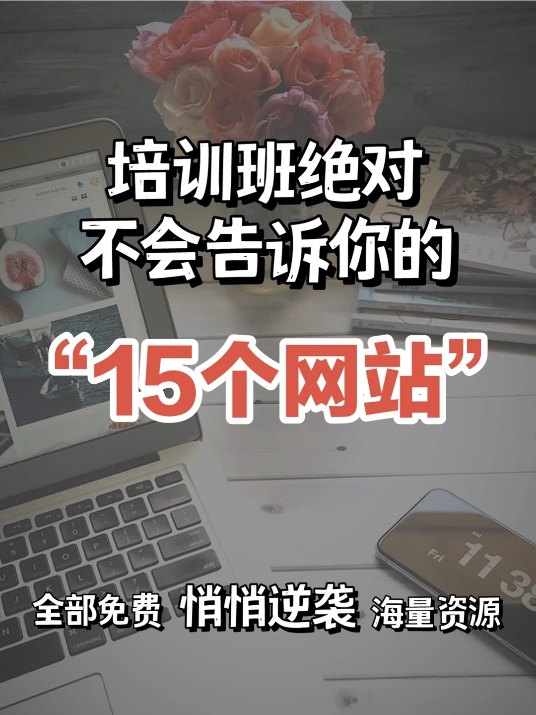 🔥15个免费自学网站|培训班打死不说‼️