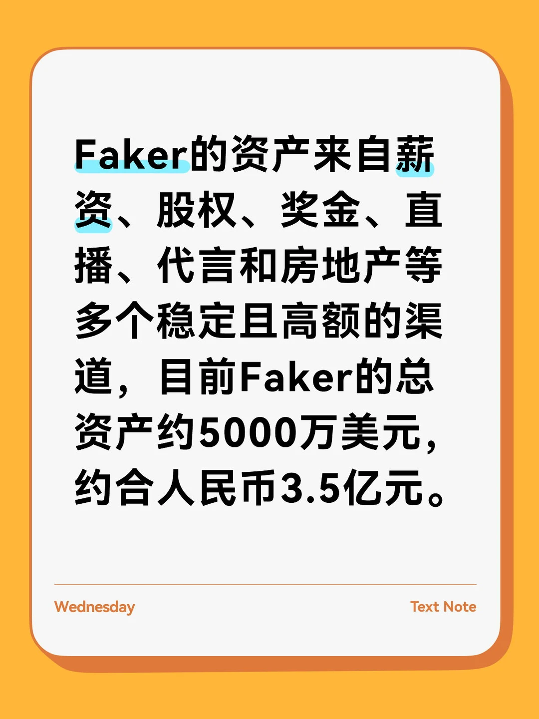 你知道Faker有多少钱吗？💰