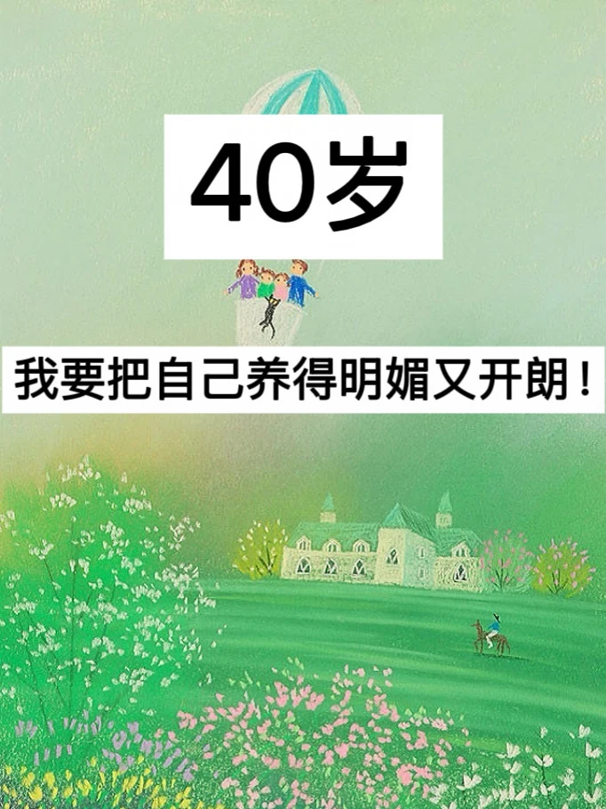 40岁，我要把自己养得明媚又开朗！