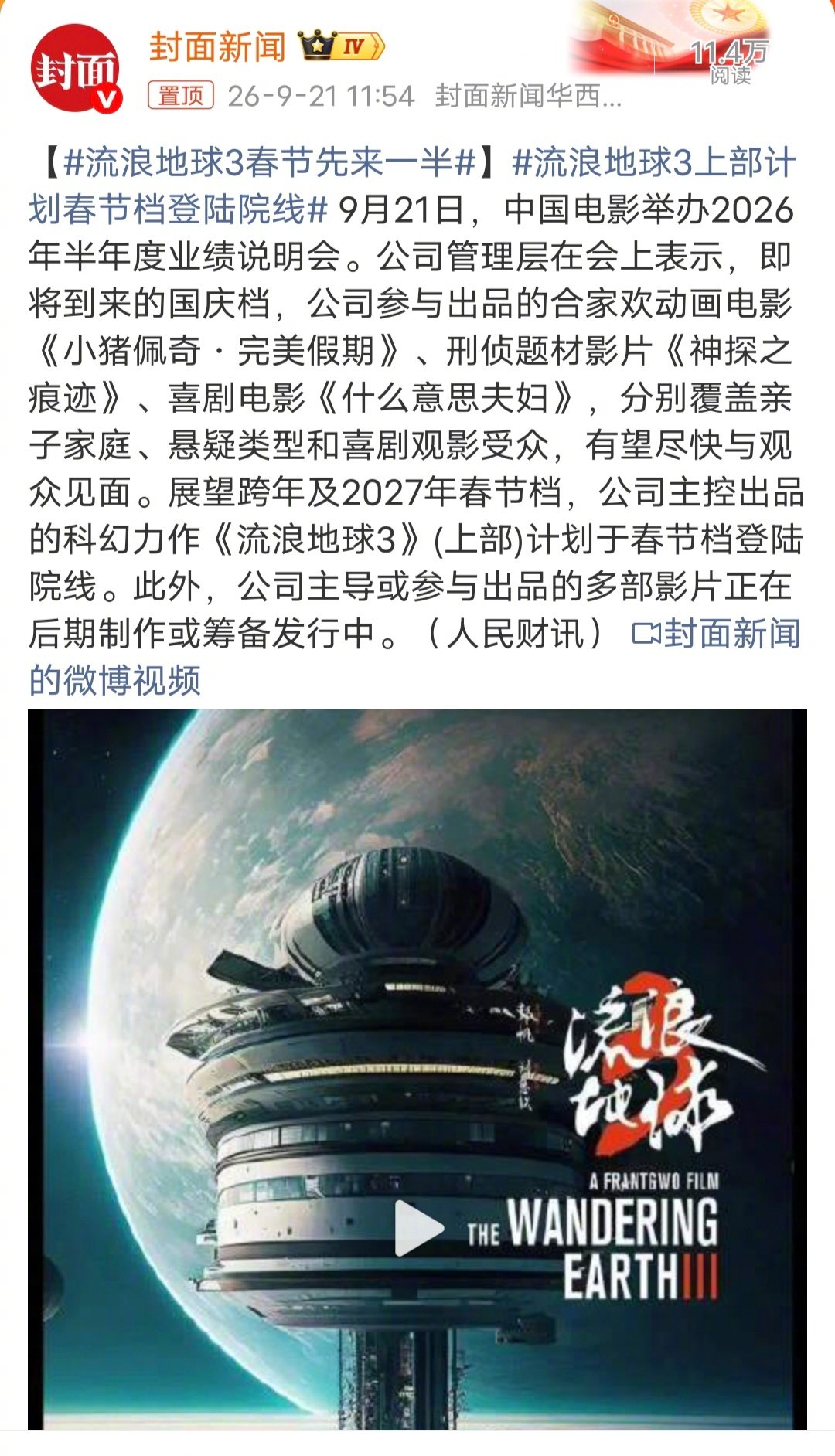 #流浪地球3春节先来一半#科幻电影《流浪地球3》(上部)计划2027年春节档上映，估计《流浪地球3》(下部)可能会在2027年暑期档上映。 ​