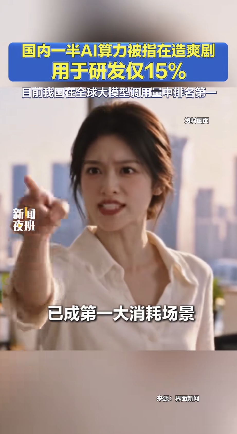 国内一半AI算力，都用来拍短剧爽剧。研发占比仅仅15%。
 
此前美国政客反复渲染中国AI威胁，处处设防。可当他们看到，我们大量宝贵算力扎堆娱乐短剧赛道，反倒慢慢放松警惕，甚至开怀大笑。
 
短剧变现快，是AI最简单的落地赛道，能带动内容产业创收。但算力属于国家战略资源，如果大量消耗在娱乐内容上，底