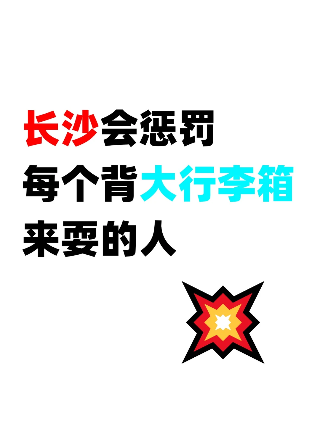 崩溃🆘刚从长沙回来..真的不要带太多行李