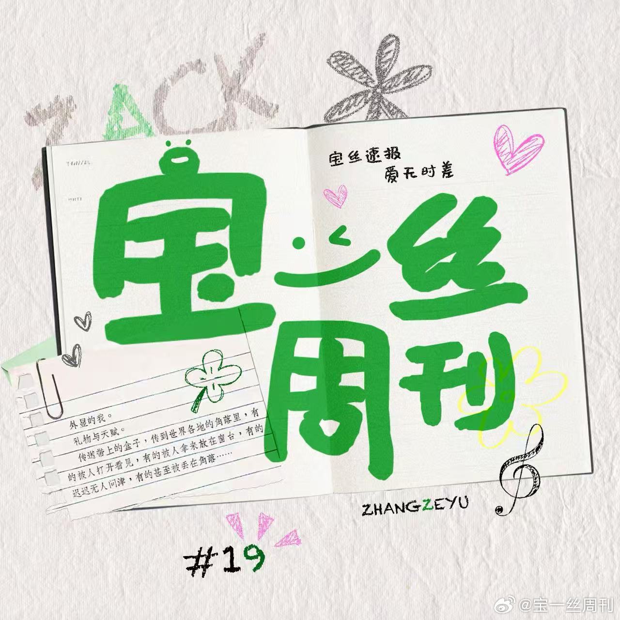 #张泽禹[超话]##张泽禹05后第一歌手# 💚#张泽禹 新生代实力歌手# 

8.29《B.A.O's日记》：

【宝国动态】
①维权:
②【唱片集二周年献礼】 成长视频—— 春•寄愿:
③⚠️散场安全提示:
④29日物资回收及搂席人员安排: ​