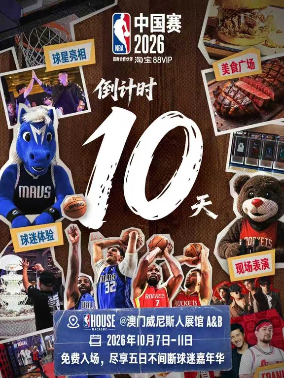 开赛倒计时10天⚡️NBA House邀你一起嗨！