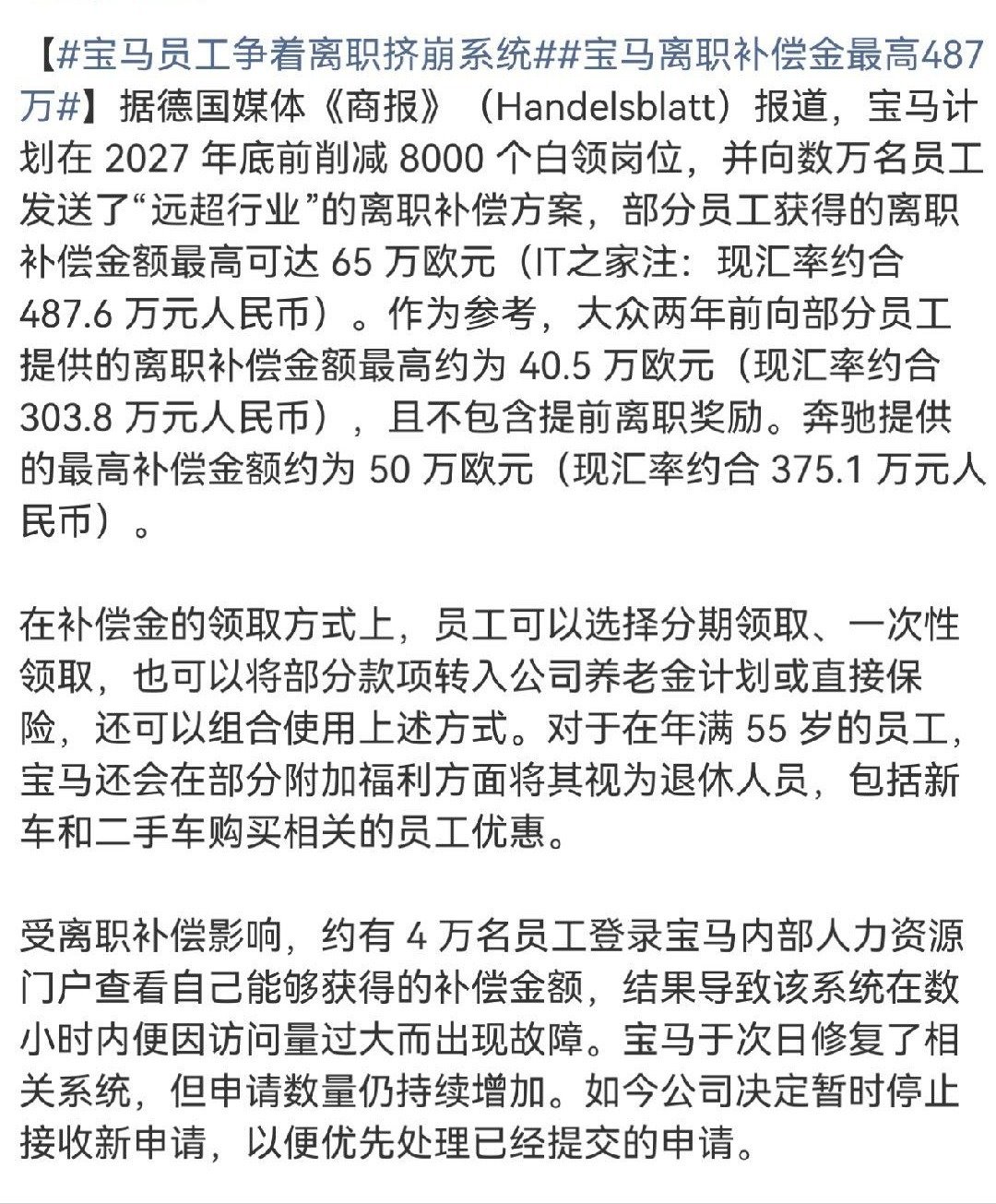 #宝马员工争着离职挤崩系统#我看愣了
宝马要在明年底前砍掉8000个白领岗
补偿最高65万欧元，约487万人民币
4万人涌进去查能拿多少，把系统挤崩了
同样是裁员，人家排队领钱，我们排队等通知
你身边被裁的，拿到几个月？🐟#宝马离职补偿金最高487万# ​